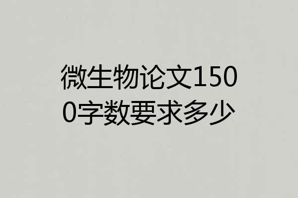微生物论文1500字数要求多少
