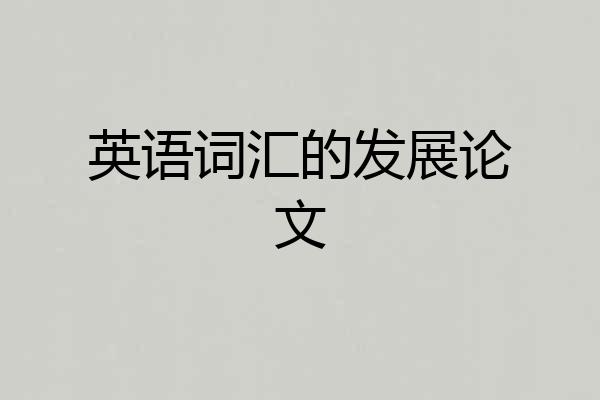 英语词汇的发展论文