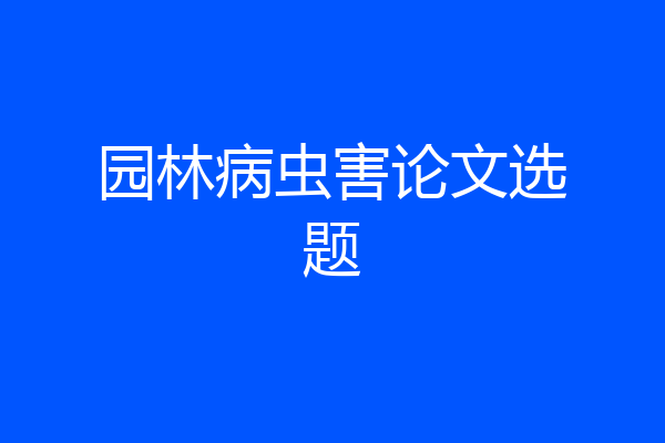 园林病虫害论文选题