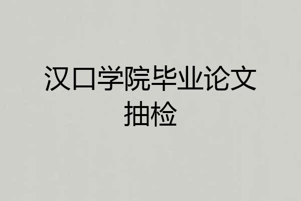 汉口学院毕业论文抽检