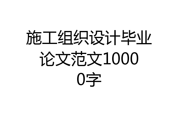 施工组织设计毕业论文范文10000字