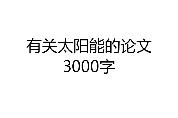有关太阳能的论文3000字