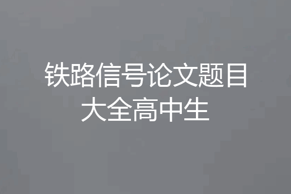 铁路信号论文题目大全高中生