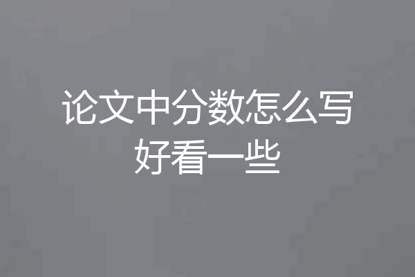 论文中分数怎么写好看一些
