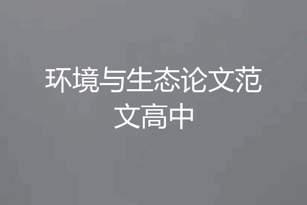 环境与生态论文范文高中