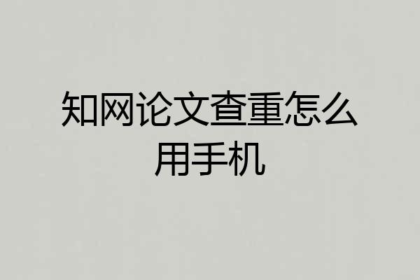 知网论文查重怎么用手机