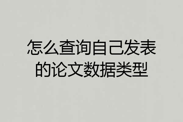 怎么查询自己发表的论文数据类型