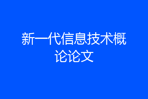 新一代信息技术概论论文