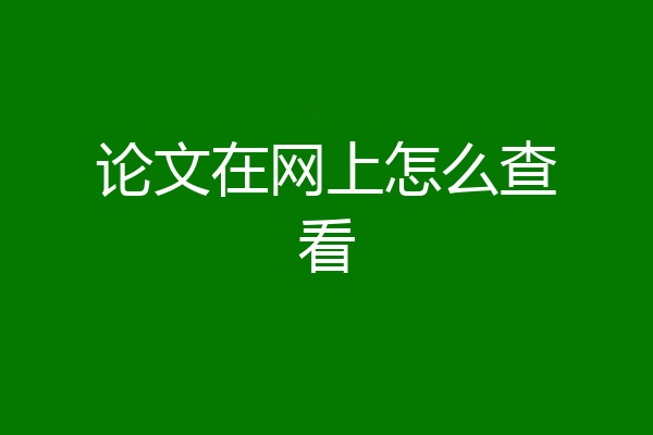 论文在网上怎么查看