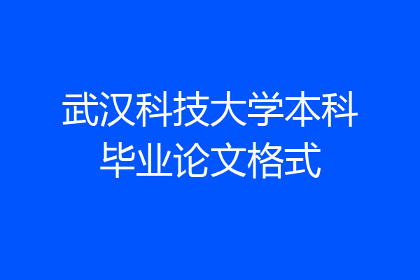 武汉科技大学本科毕业论文格式