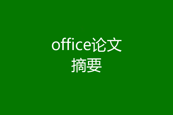 office论文摘要