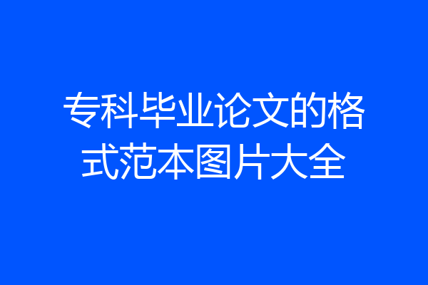 专科毕业论文的格式范本图片大全