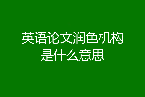 英语论文润色机构是什么意思