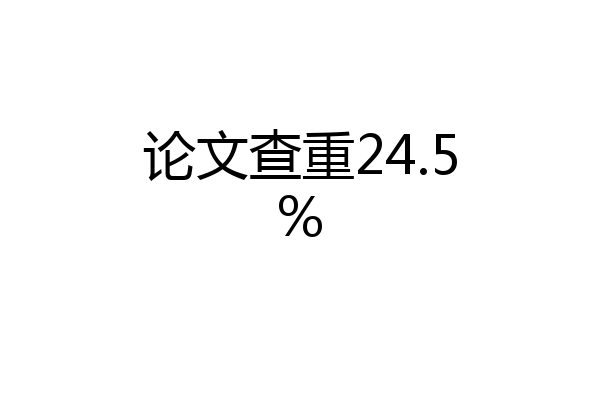 论文查重24.5%