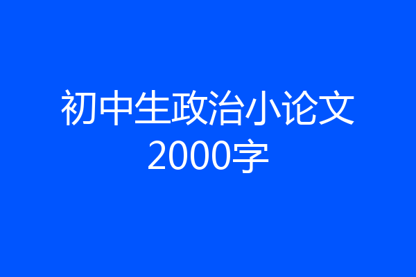 初中生政治小论文2000字