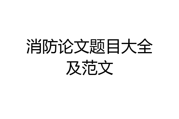 消防论文题目大全及范文