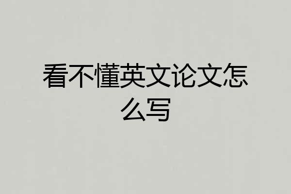 看不懂英文论文怎么写