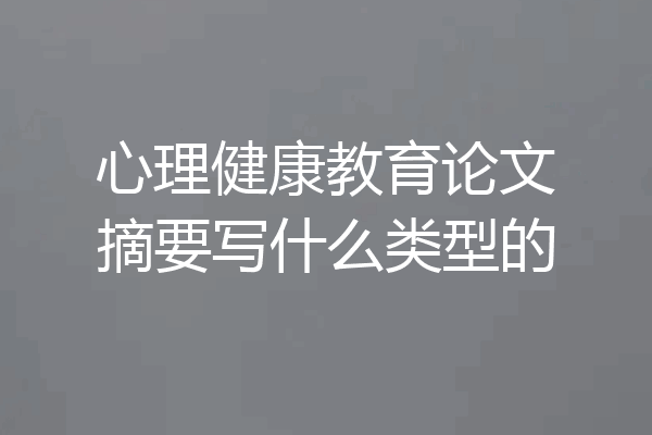 心理健康教育论文摘要写什么类型的
