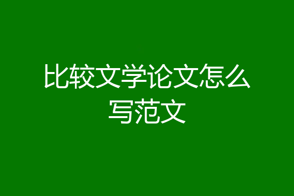 比较文学论文怎么写范文