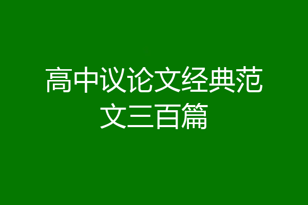 高中议论文经典范文三百篇