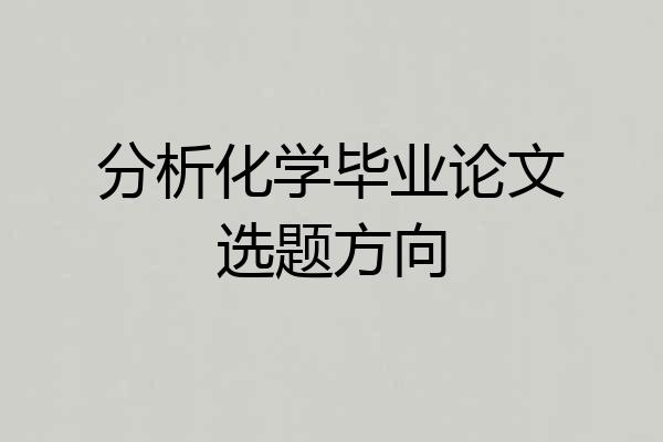 分析化学毕业论文选题方向