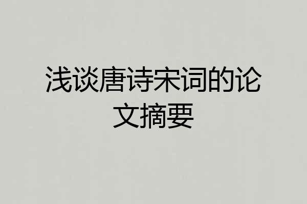 浅谈唐诗宋词的论文摘要