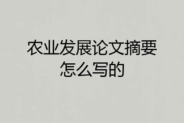 农业发展论文摘要怎么写的
