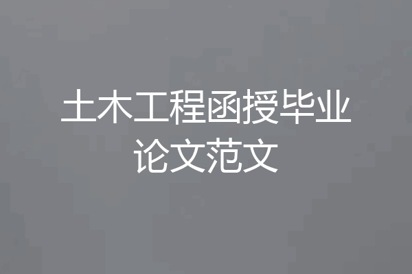 土木工程函授毕业论文范文