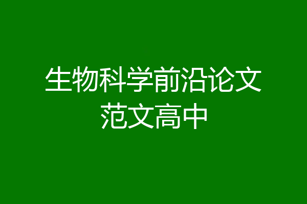 生物科学前沿论文范文高中