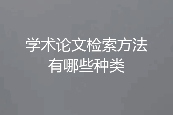 学术论文检索方法有哪些种类