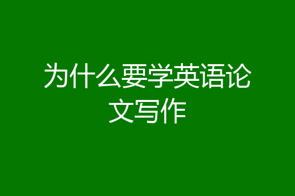 为什么要学英语论文写作