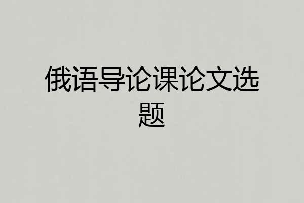 俄语导论课论文选题