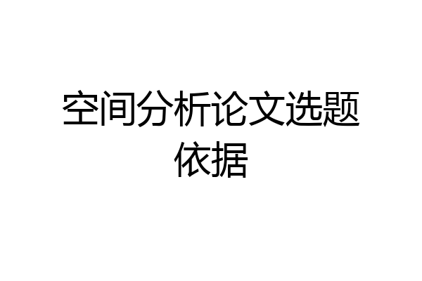 空间分析论文选题依据