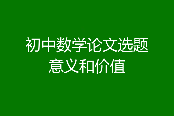 初中数学论文选题意义和价值