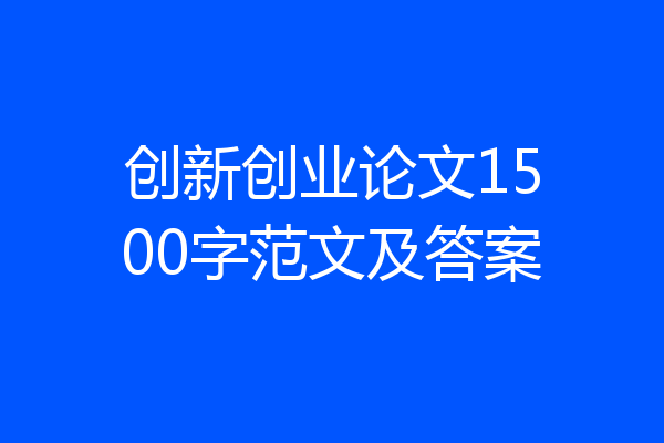 创新创业论文1500字范文及答案