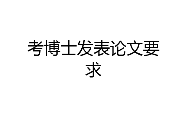 考博士发表论文要求