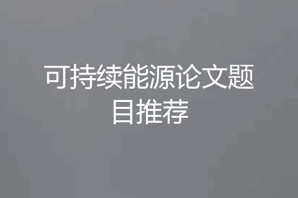 可持续能源论文题目推荐