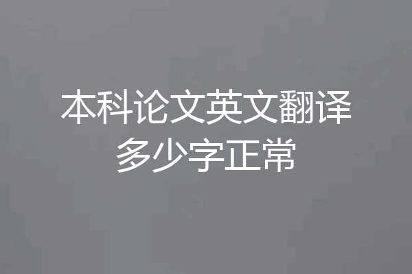 本科论文英文翻译多少字正常
