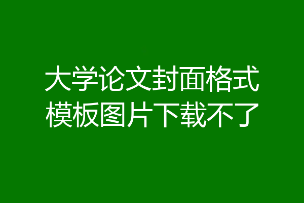 大学论文封面格式模板图片下载不了