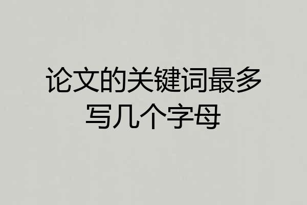 论文的关键词最多写几个字母