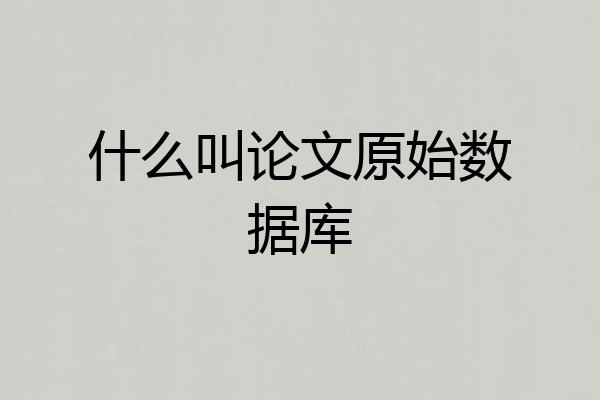 什么叫论文原始数据库