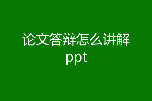 论文答辩怎么讲解ppt