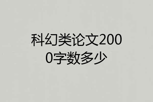 科幻类论文2000字数多少