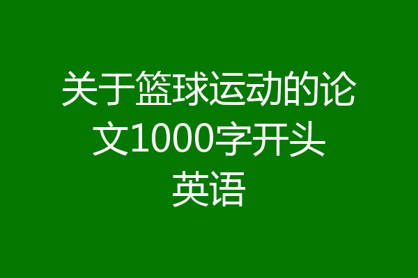 关于篮球运动的论文1000字开头英语