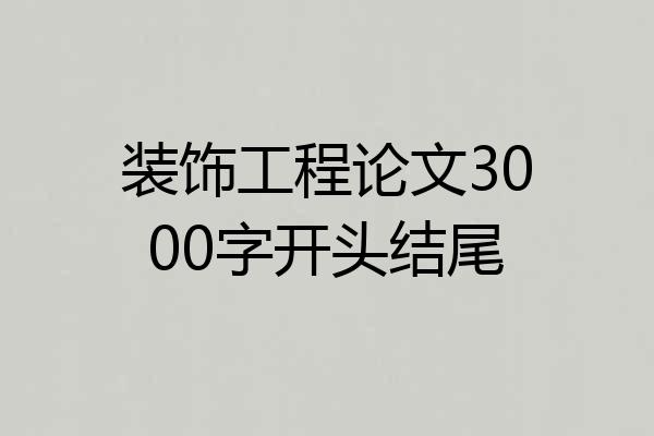 装饰工程论文3000字开头结尾