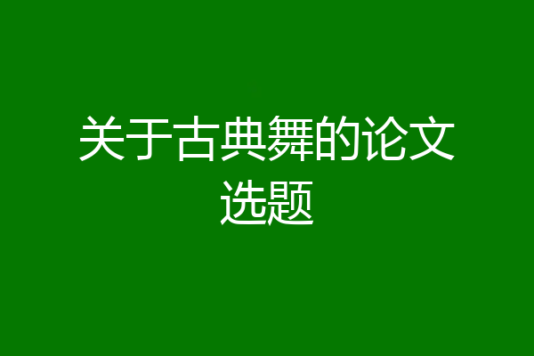 关于古典舞的论文选题