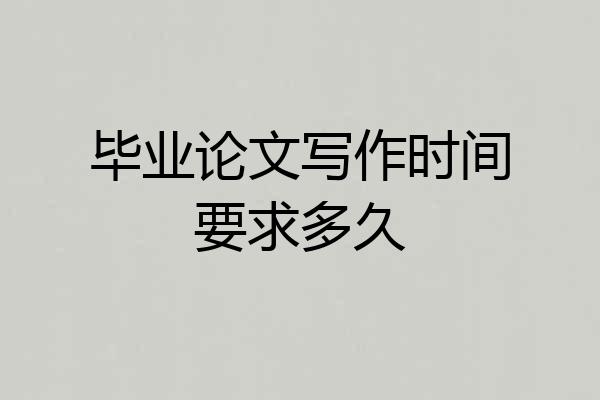 毕业论文写作时间要求多久