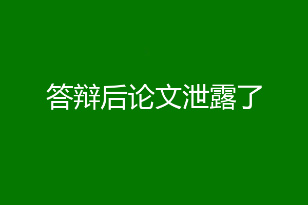 答辩后论文泄露了