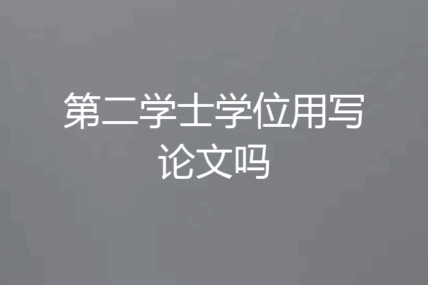第二学士学位用写论文吗