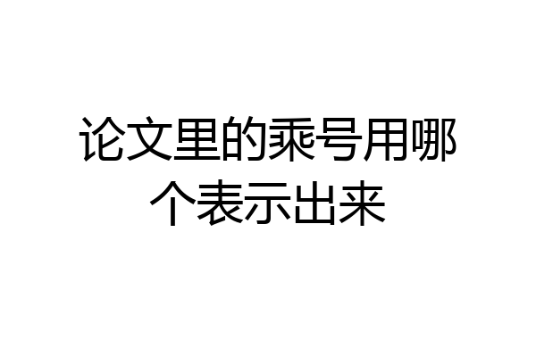 论文里的乘号用哪个表示出来